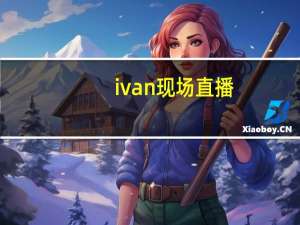 ivan现场直播（ivan）