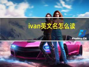 ivan英文名怎么读