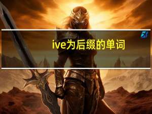ive为后缀的单词
