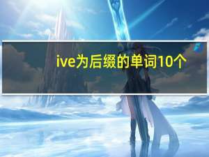 ive为后缀的单词10个