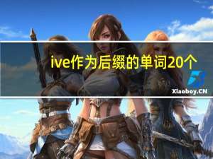 ive作为后缀的单词20个
