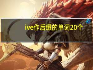 ive作后缀的单词20个