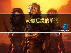 ive做后缀的单词