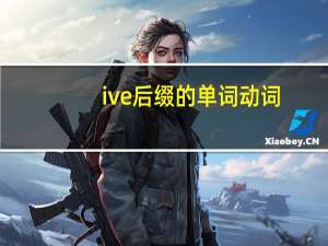 ive后缀的单词动词