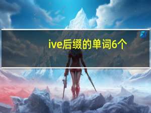ive后缀的单词6个