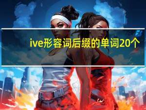 ive形容词后缀的单词20个