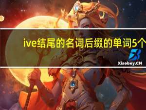 ive结尾的名词后缀的单词5个