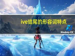 ive结尾的形容词特点
