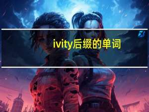 ivity后缀的单词