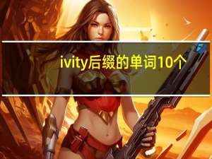 ivity后缀的单词10个