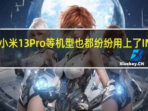 ivoX90系列 小米13Pro等机型也都纷纷用上了IMX989一英寸大底