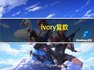 ivory复数