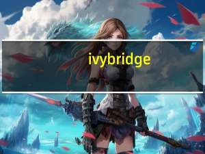 ivy bridge（ivy bridge）