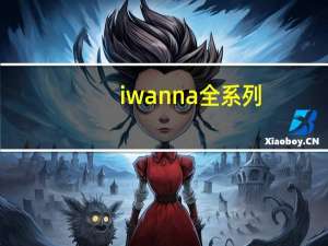 i wanna全系列（i wanna系列官网）