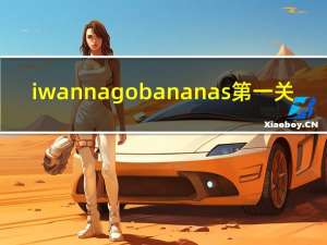 i wanna go bananas第一关（i wanna go bananas）