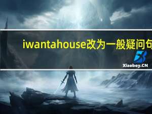 i want a house改为一般疑问句