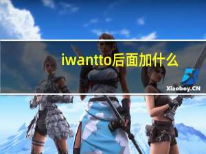 i want to后面加什么