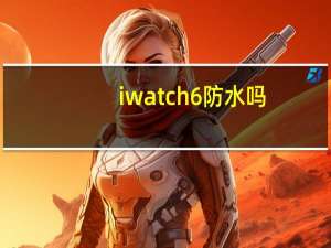 iwatch6防水吗（iwatch6）