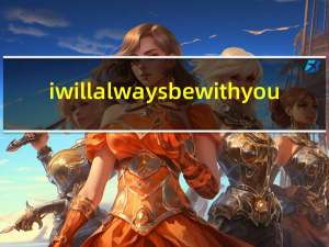 i will always be with you.什么意思