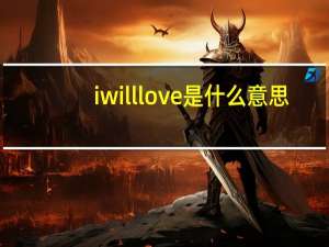 iwilllove是什么意思