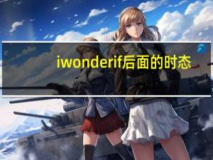 i wonder if后面的时态