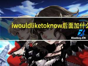 i would like to know后面加什么