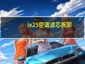 ix25空调滤芯拆卸