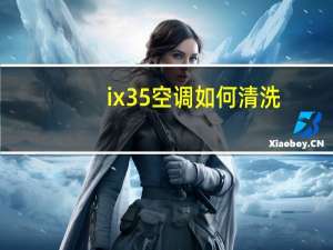 ix35空调如何清洗