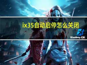 ix35自动启停怎么关闭