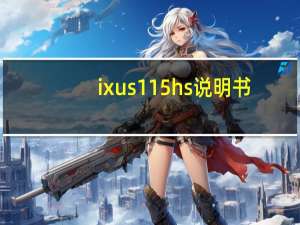 ixus115hs说明书（ixus130）