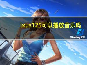 ixus 125可以播放音乐吗（ixus125）