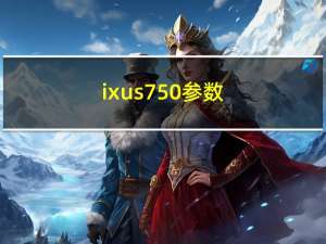 ixus750参数（ixus750）