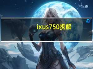 ixus750拆解（ixus750）