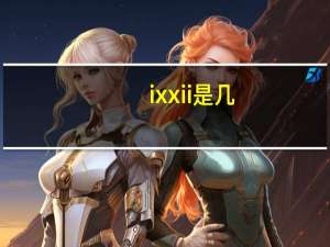 ix xii是几（ix是数字几）