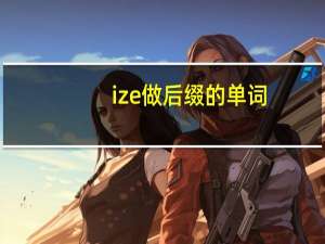 ize做后缀的单词