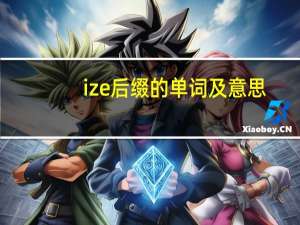 ize后缀的单词及意思