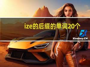 ize的后缀的单词20个