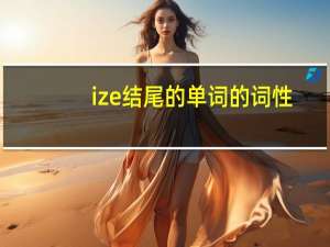 ize结尾的单词的词性