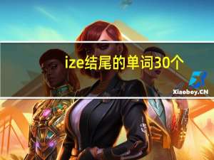 ize结尾的单词30个