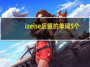 ize ise后缀的单词5个