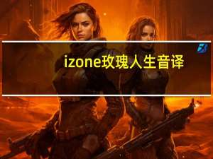 izone玫瑰人生音译