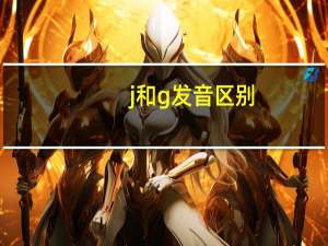 j和g发音区别