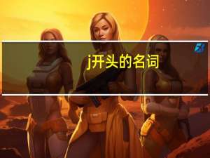 j开头的名词