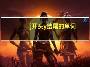 j开头y结尾的单词