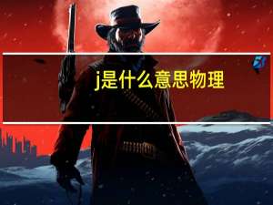 j是什么意思物理