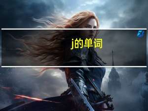 j的单词
