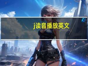 j读音播放英文（j读音）