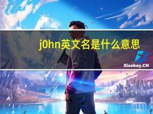 j0hn英文名是什么意思