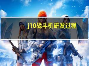 j10战斗机研发过程（j10战斗机）