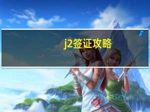 j2签证攻略